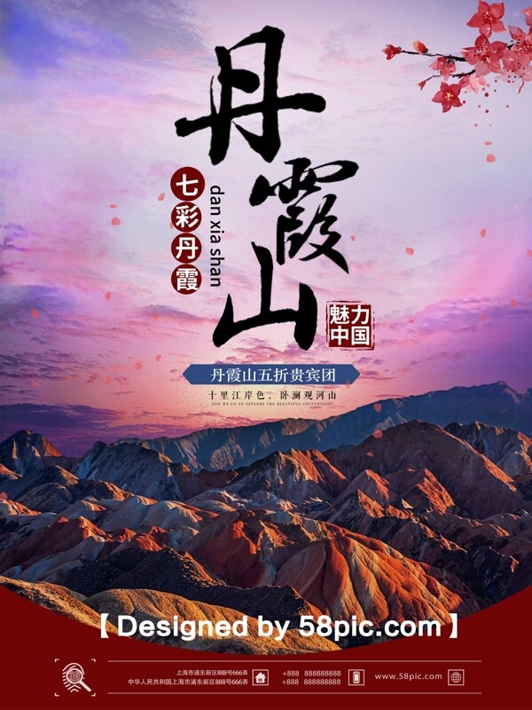 唯美大气丹霞山旅游促销宣传海报