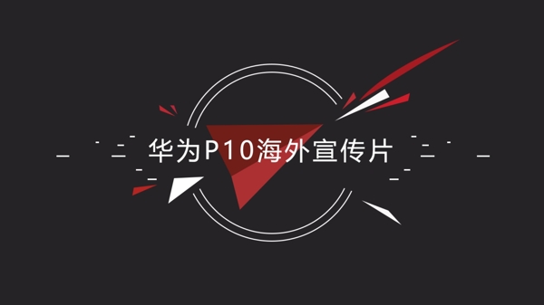 华为p10宣传片主banner