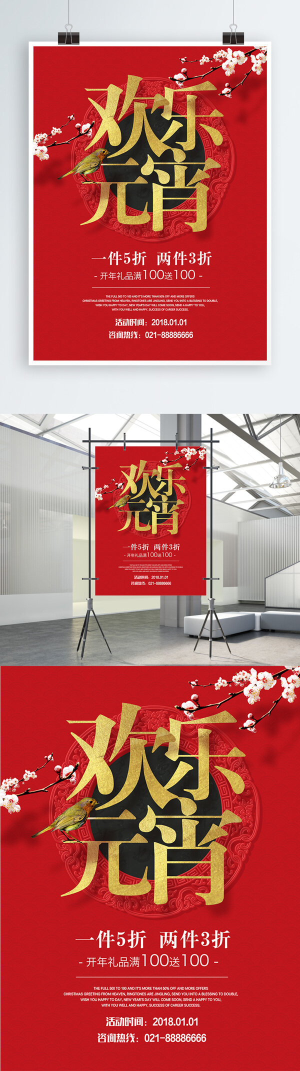 2018红色元宵中国风促销海报