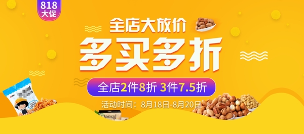 电商818大促美食食品惠海报banner