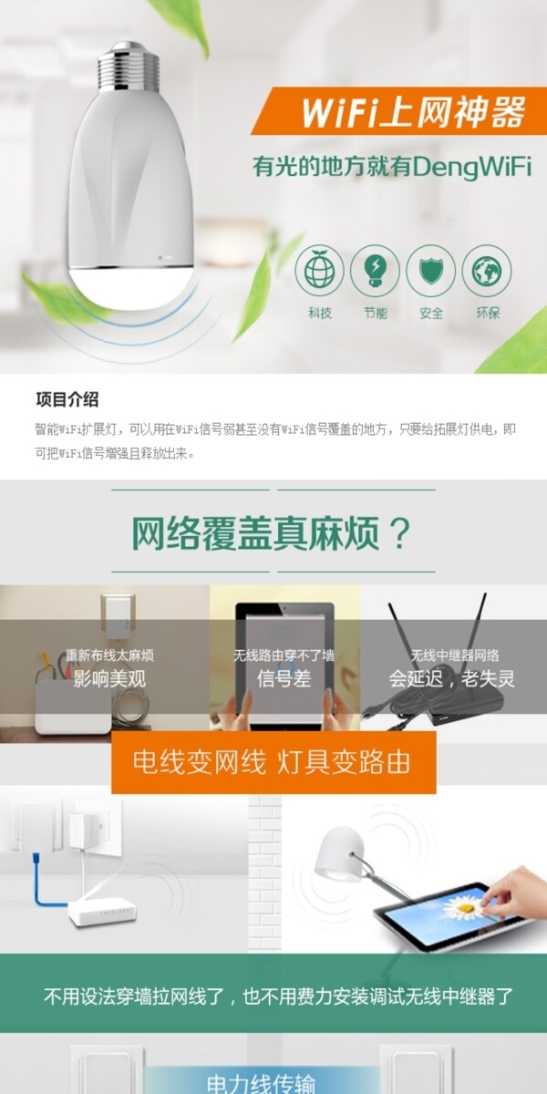 智能WiFi扩展灯详情页