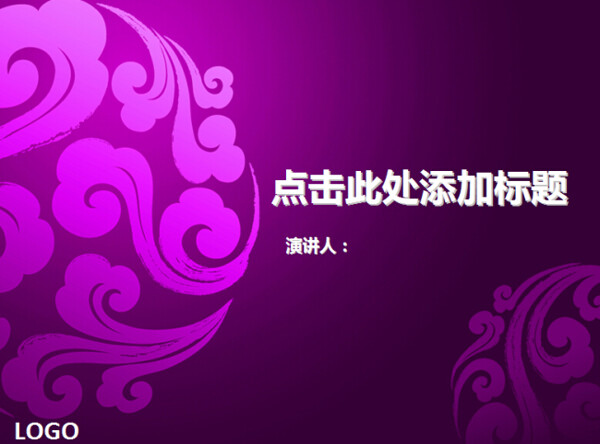 紫色祥云中国风格