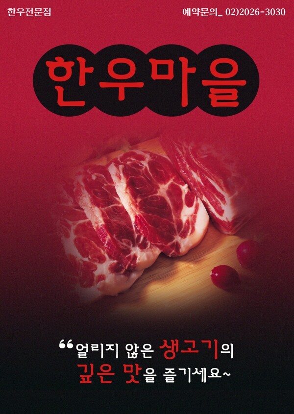 韩国鲜肉美食海报PSD分层素材