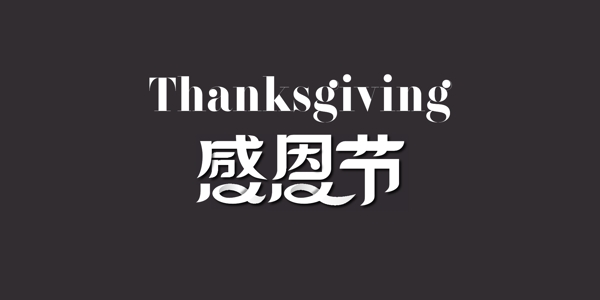 感恩节字体