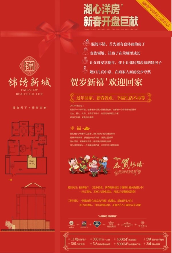 锦绣新城地产春节广告