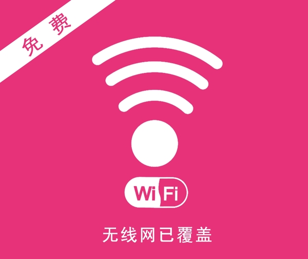 wifi无线网图片