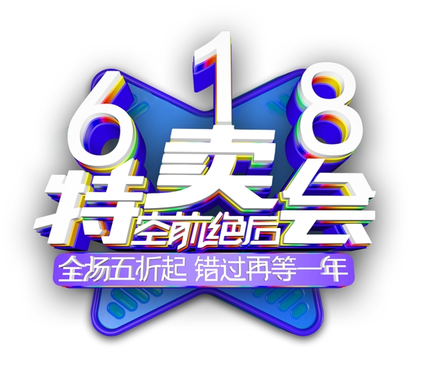 618特卖会艺术字