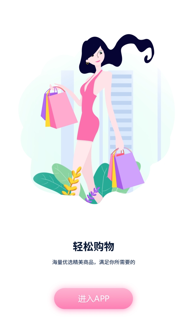原创扁平粉色购物app启动页面