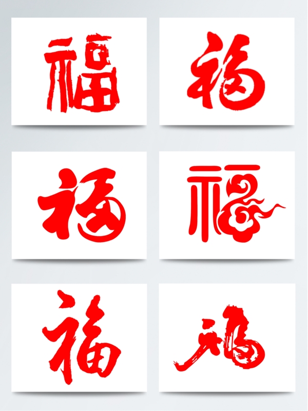 中国风毛笔字红色手绘福字