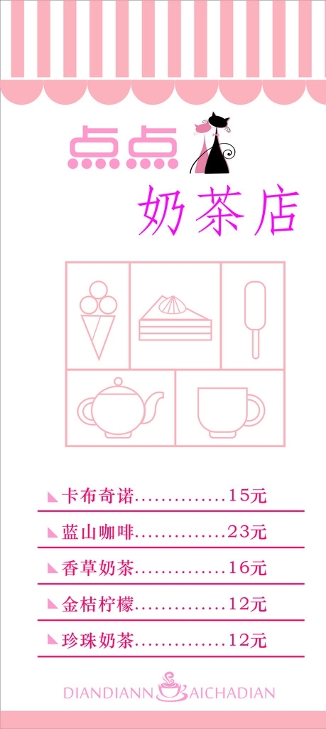 奶茶菜单