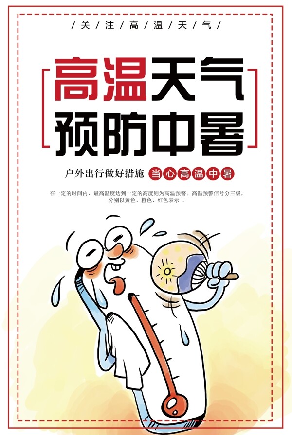 高温天气中暑宣传插画卡通海报