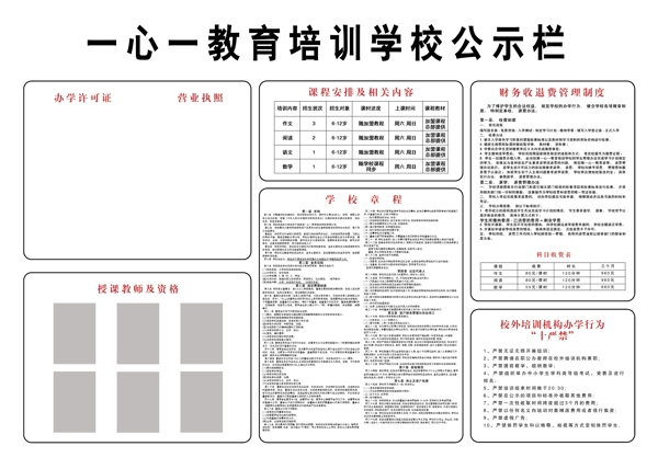 培训学校公示栏