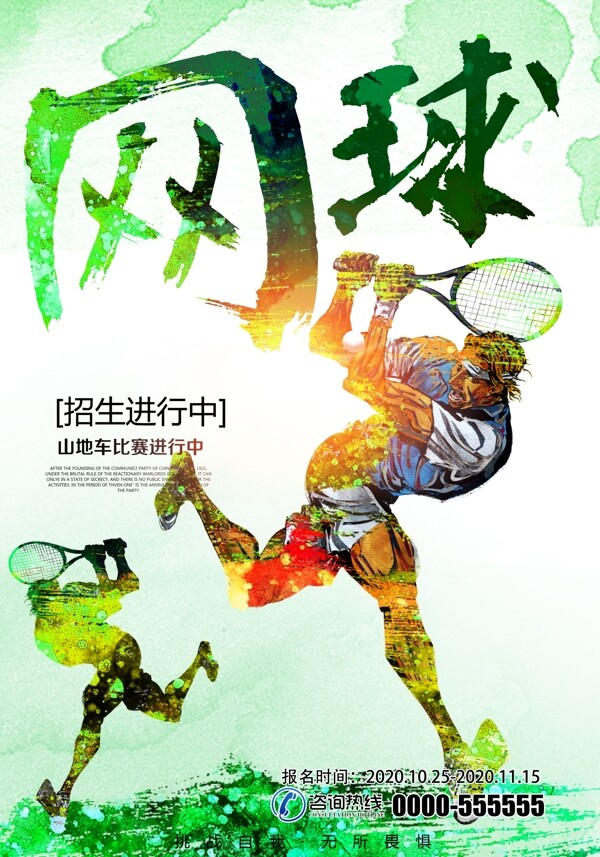 时尚水彩网球运动宣传海报图片