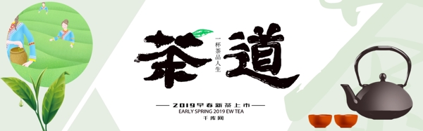 千库原创2019春茶节茶道淘宝banner