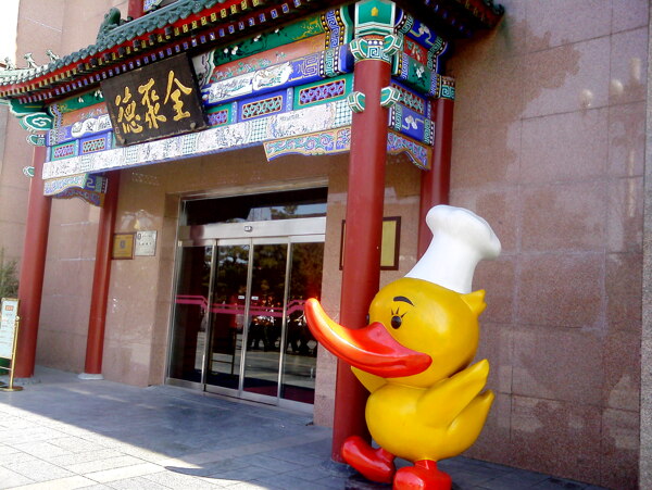 北京全聚德小鸭子图片