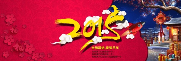 2015新年红色喜庆背景海报