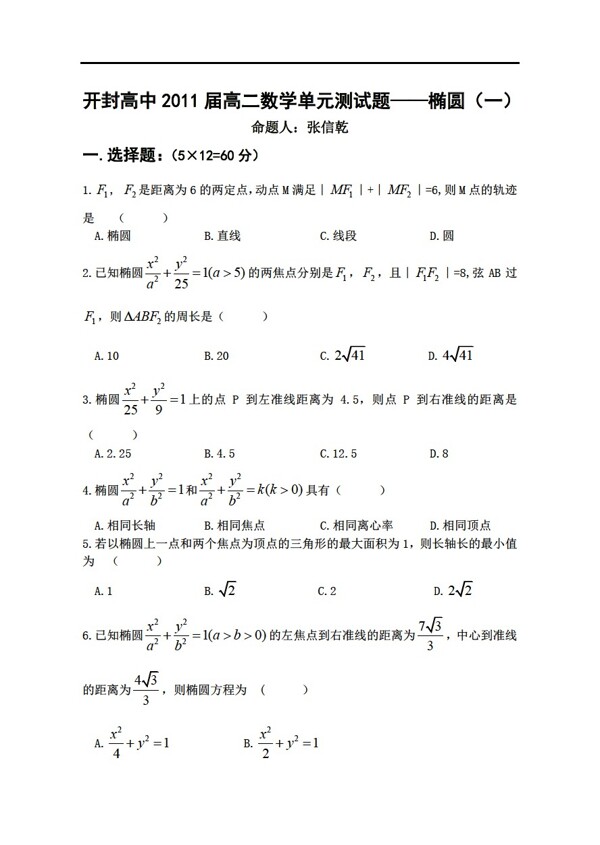 数学人教新课标A版开封单元测试题椭圆一