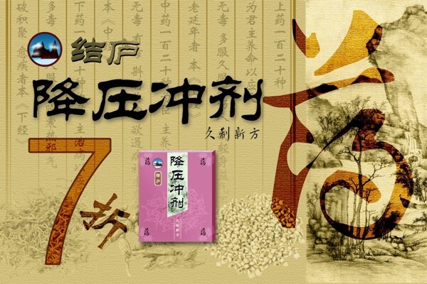 降压冲剂中国古典广告PSD素材