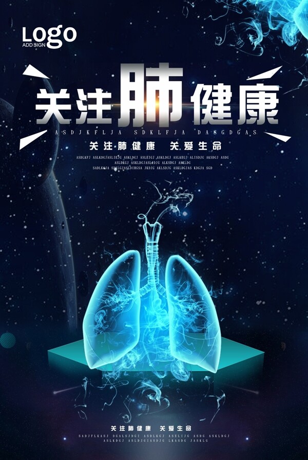 关注肺健康公益海报