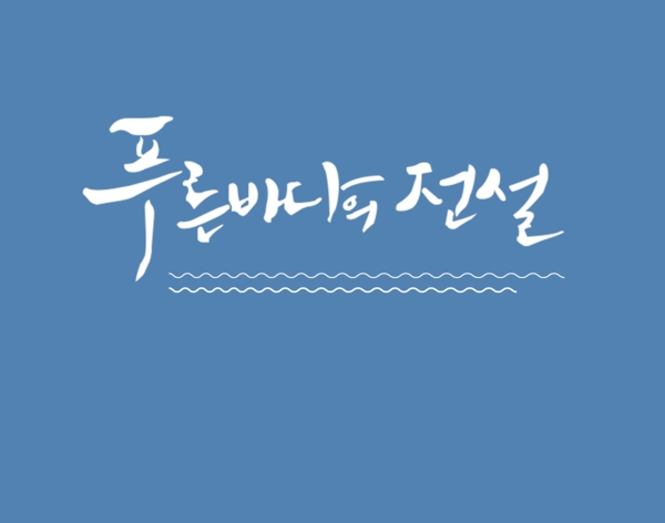 蓝色大海的传说韩语