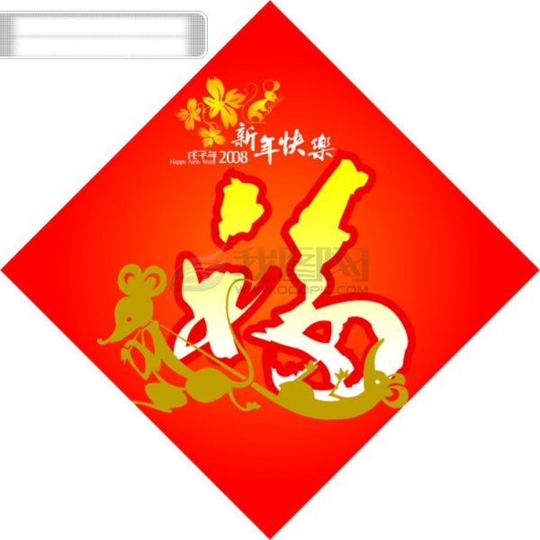 新春福字