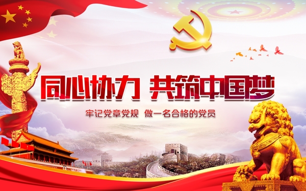 中国梦党建文化展板设计