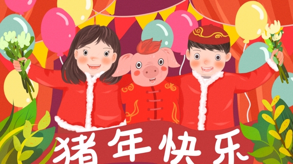 猪年快乐热闹庆祝新年大联欢红色扁平插画