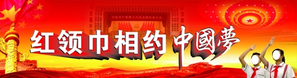 红领巾相约中国梦喷绘图片