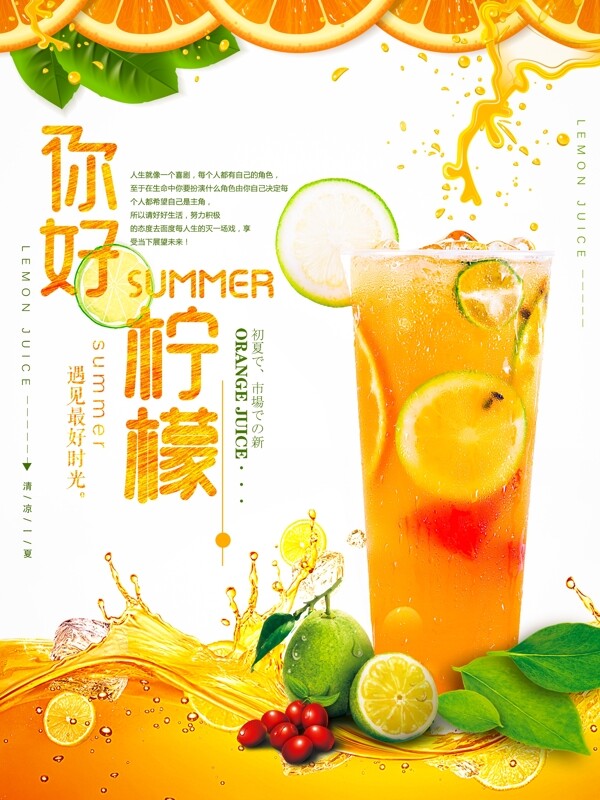 你好柠檬夏日冷饮广告