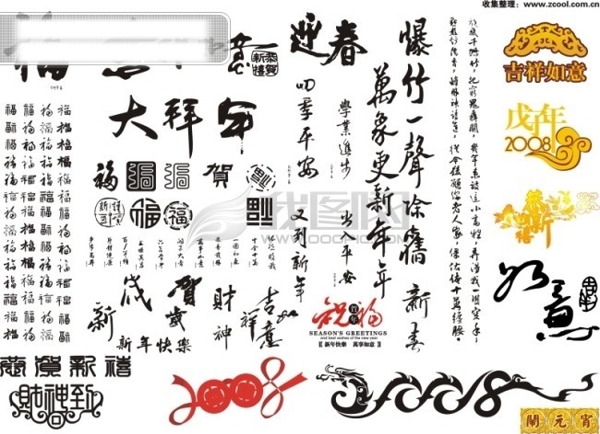 书法艺术字体经典新年春节元素矢量素材