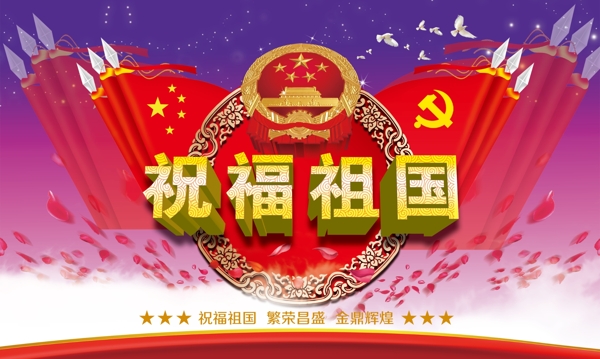 祝福祖国国庆红旗党标