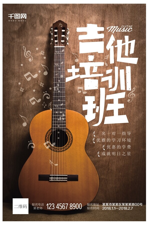 高清吉他教学教育海报