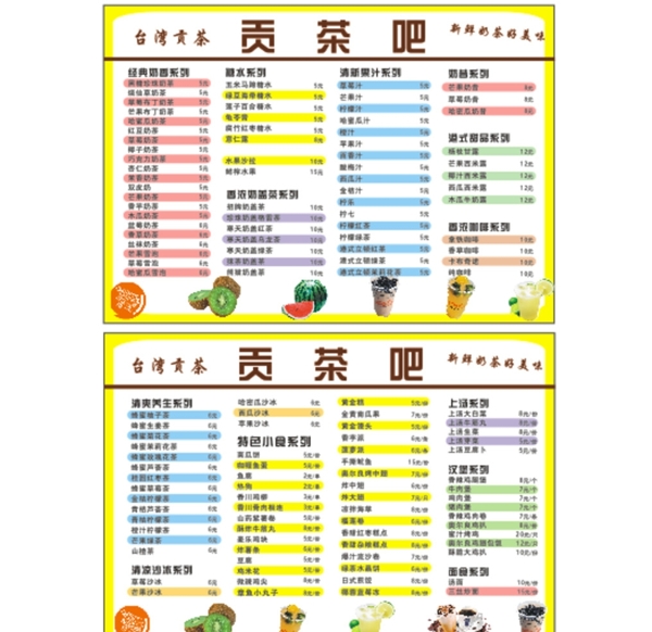 台湾贡茶吧奶茶价目表海报宣传单