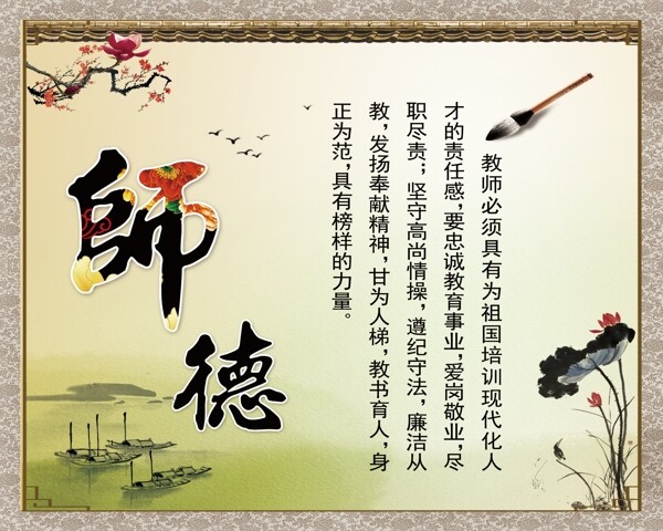 师德