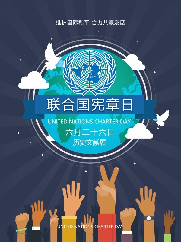 联合国日宣传海报626
