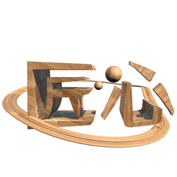 千库原创匠心艺术字3D