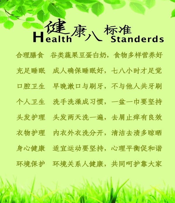 健康八标准