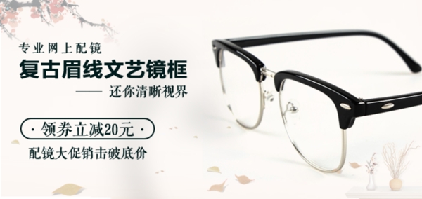 简单清新文艺眼镜框眼镜手机端无线端海报