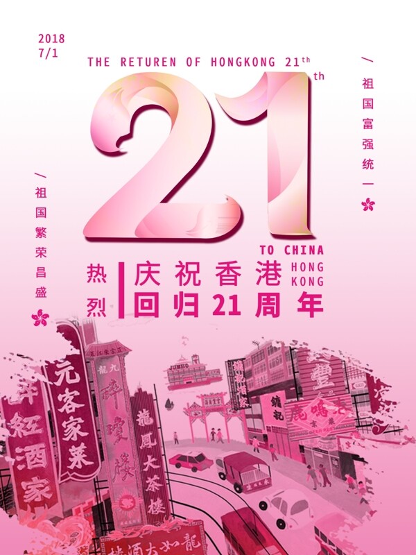 香港回归21周年创意海报