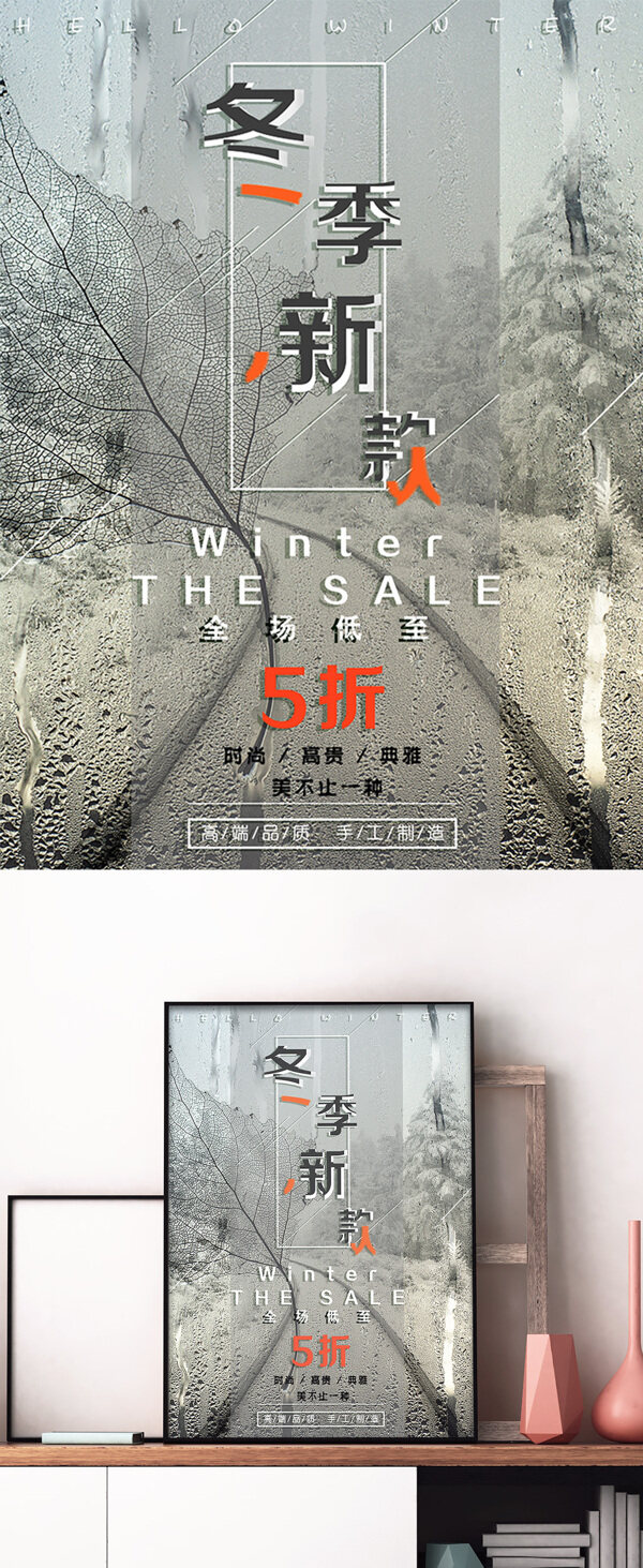 微信配图水雾镜面背景冬季服装店促销海报