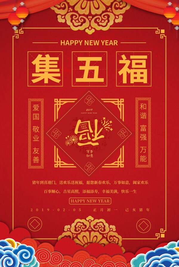红色新年集五福海报