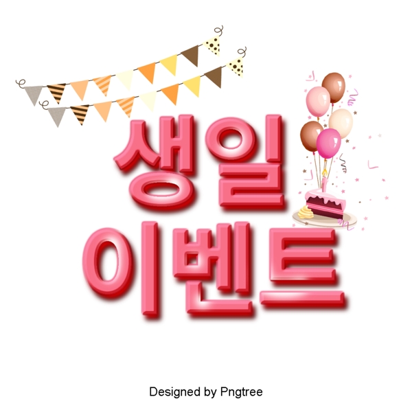 粉红色的生日惊喜生日生日蛋糕现场与设计