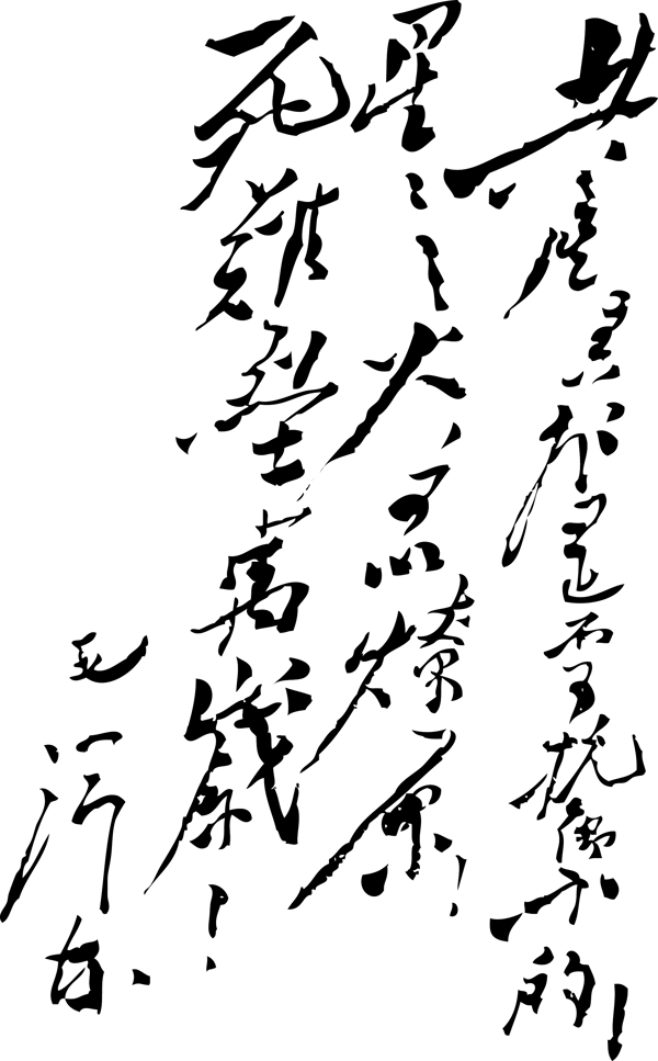 共产主义是不可抗拒的中文古典书法艺术字设计