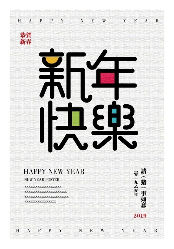 新年快乐创意字体设计