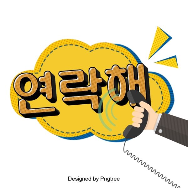 韩国卡通字体耳语线接触