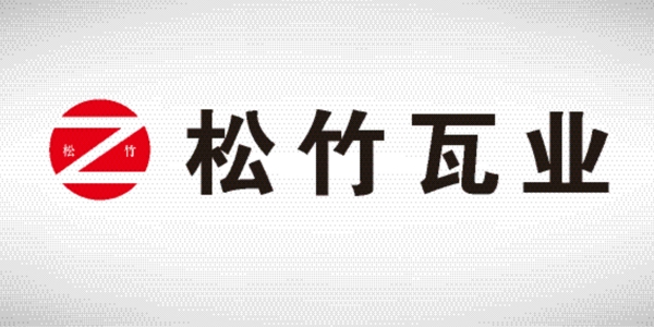 松竹瓦业logo