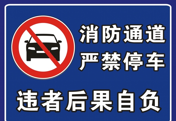 禁止停车