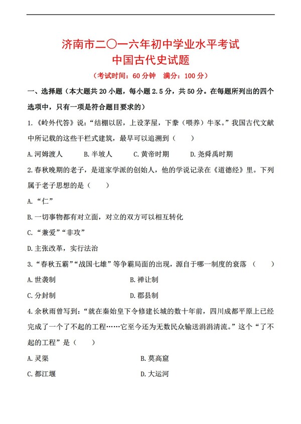 中考专区历史2016年山东省济南市中考复习专题检测中国古代史