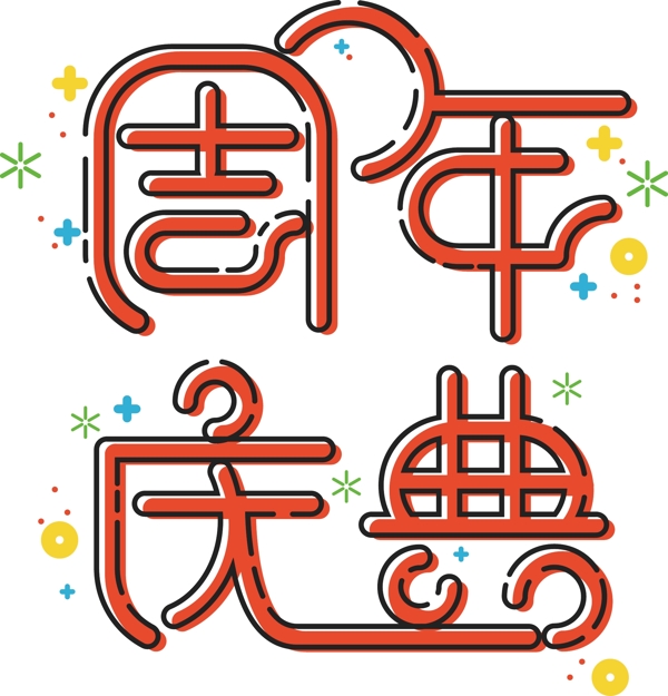 原创矢量喜庆庆祝周年庆字体MEB风格