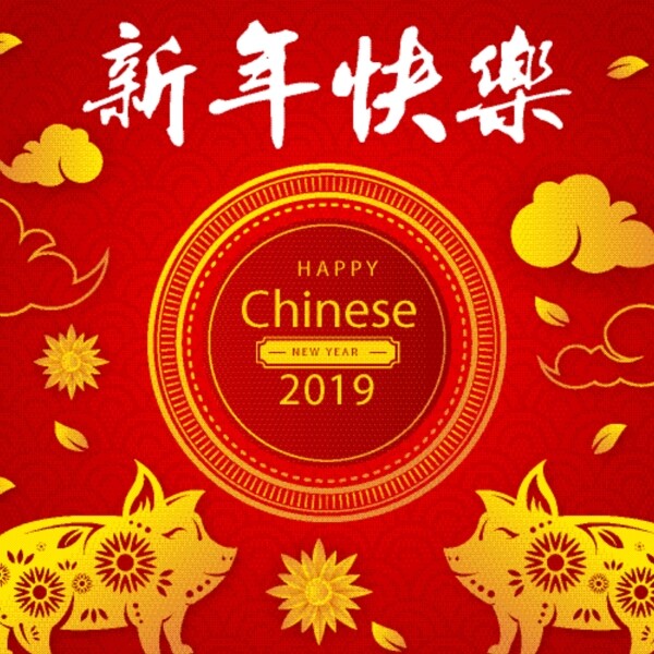 2019恭贺新春新年快乐